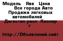  › Модель ­ Ява › Цена ­ 15 000 - Все города Авто » Продажа легковых автомобилей   . Дагестан респ.,Кизляр г.